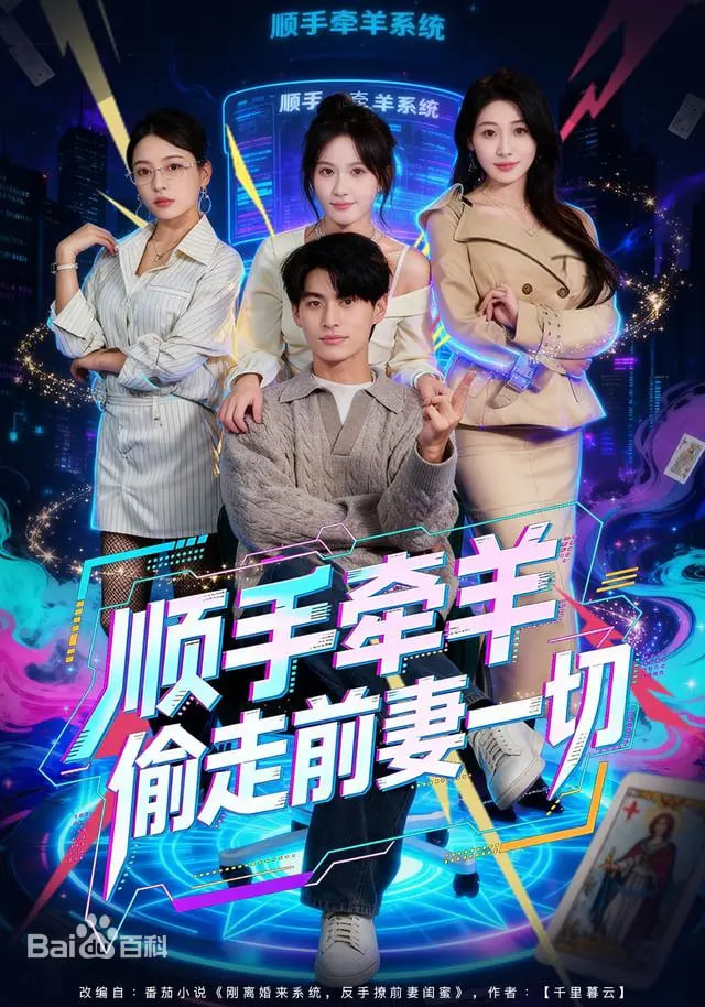 顺手牵羊偷走前妻一切(全集)