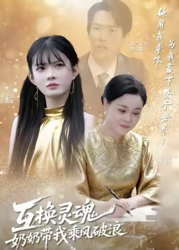 互换灵魂，奶奶带我乘风破浪(全集)