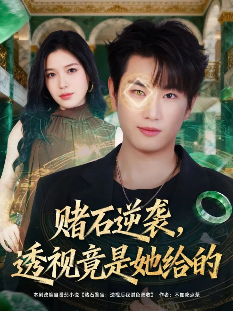 赌石逆袭，透视竟是她给的(全集)