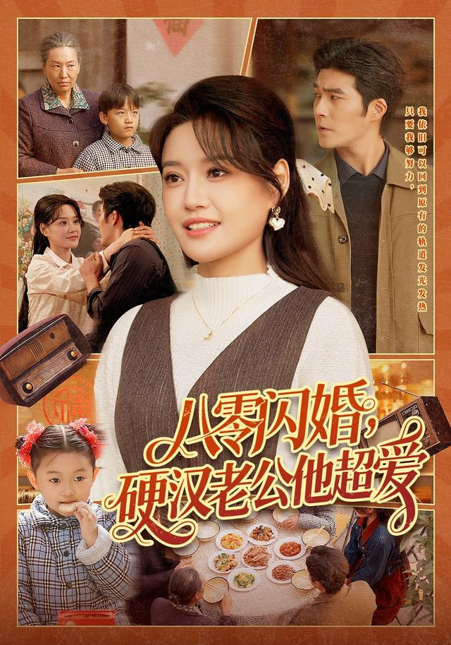 八零闪婚，硬汉老公他超爱(全集)