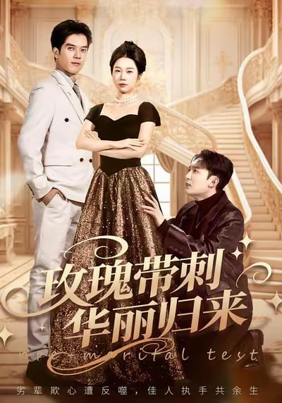 玫瑰带刺华丽归来 (婚前测试他不配)(全集)