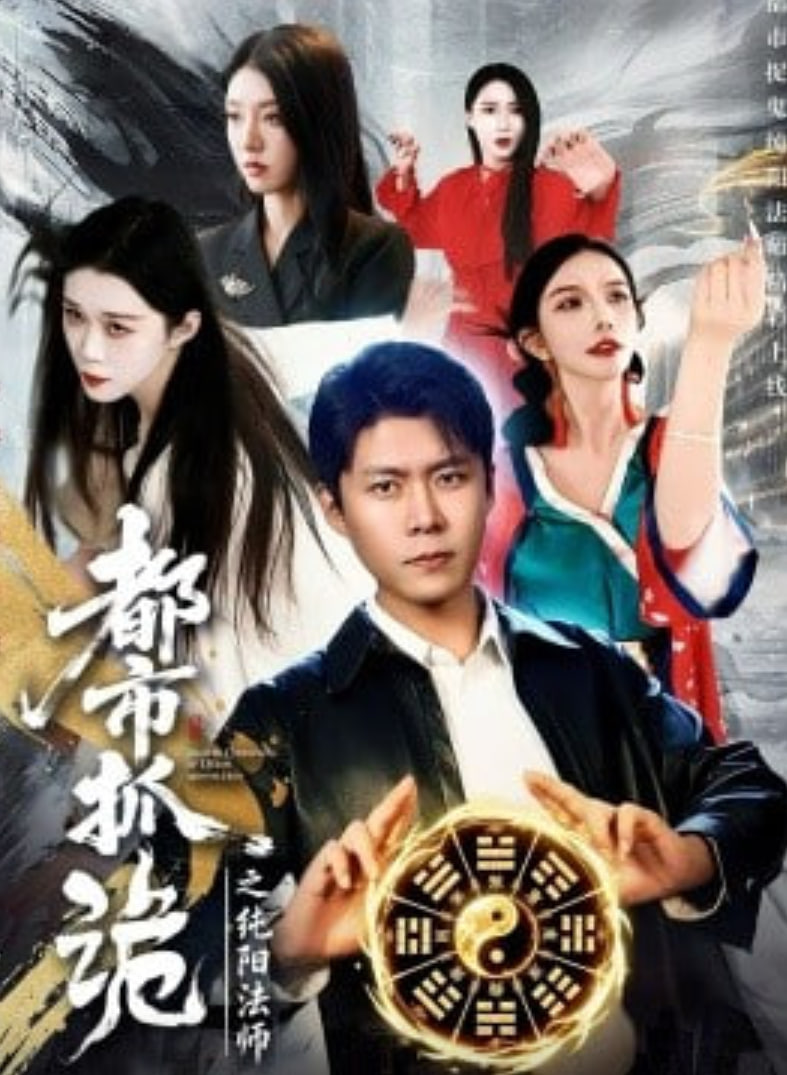 都市抓诡之纯阳法师(全集)