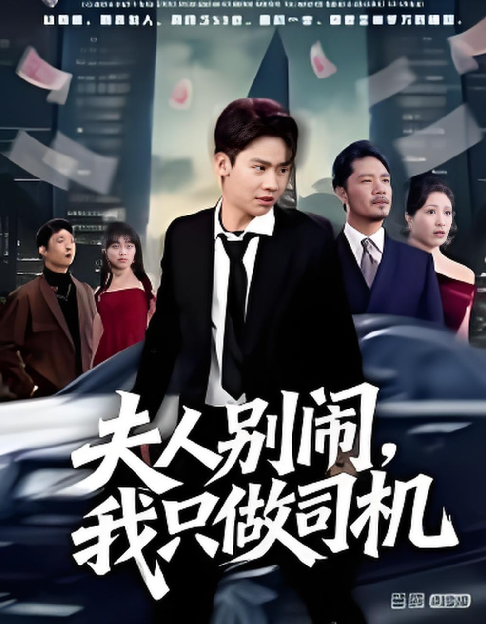 夫人别闹我只做司机(全集)