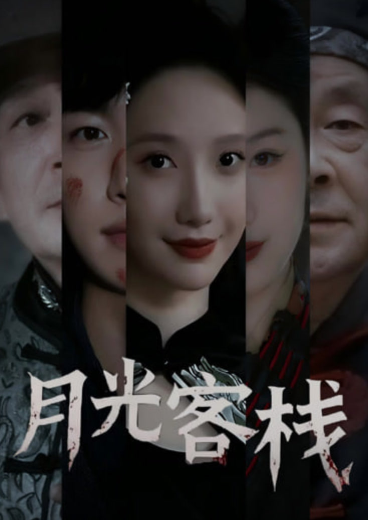 月光客栈(全集)