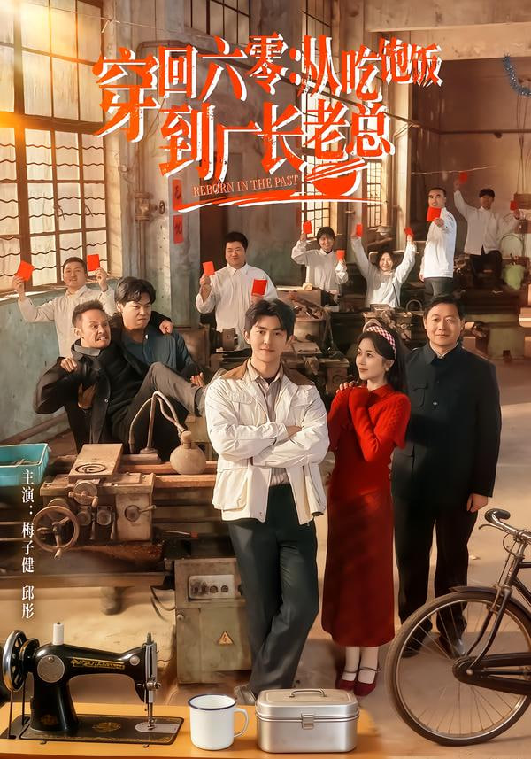 穿回六零：从吃饱饭到厂长老总(全集)