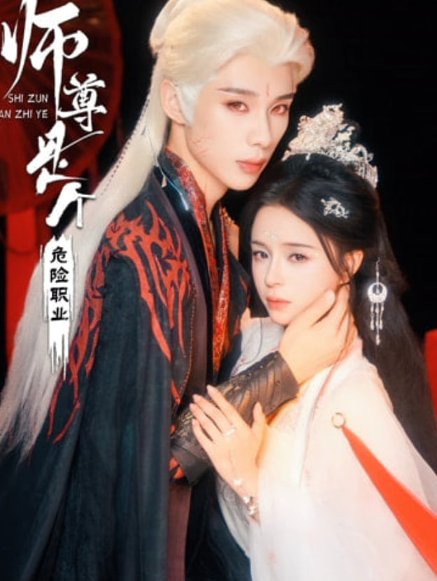 师尊是个危险职业(全集)