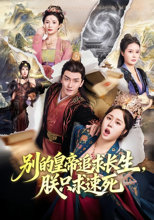 别的皇帝追求长生，朕只求速死(全集)