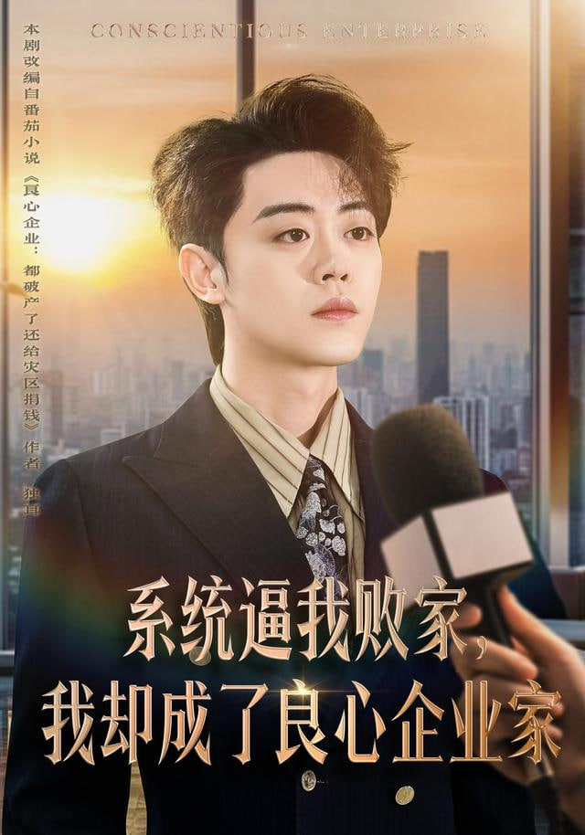 系统逼我败家，我却成了良心企业家(全集)