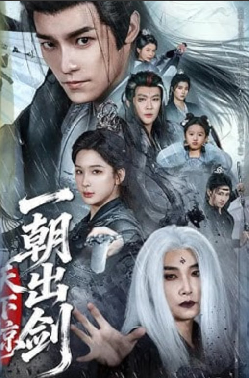 一朝出剑天下惊(全集)