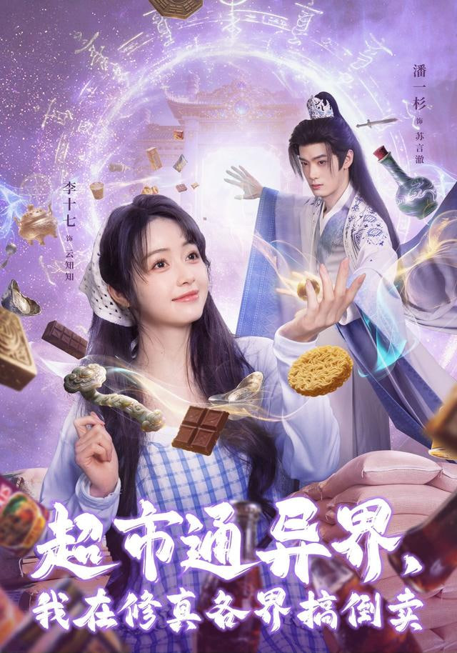 超市通异界，我在修真各界搞倒卖(全集)