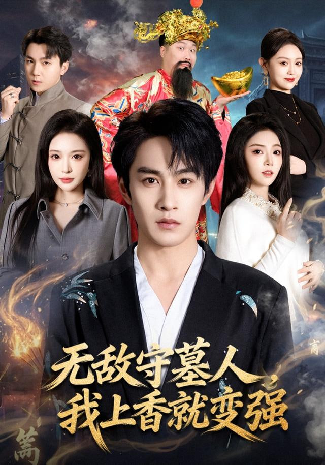 无敌守墓人，我上香就变强(全集)