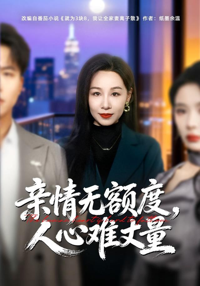 亲情无额度，人心难丈量(全集)