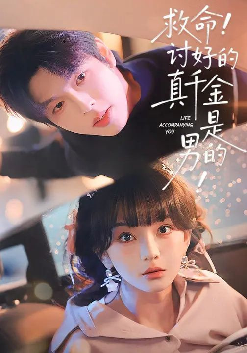 救命！讨好的真千金是男的！（救命讨好的真千金是男的）(全集)