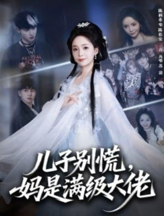 儿子别慌，妈是满级大佬(全集)