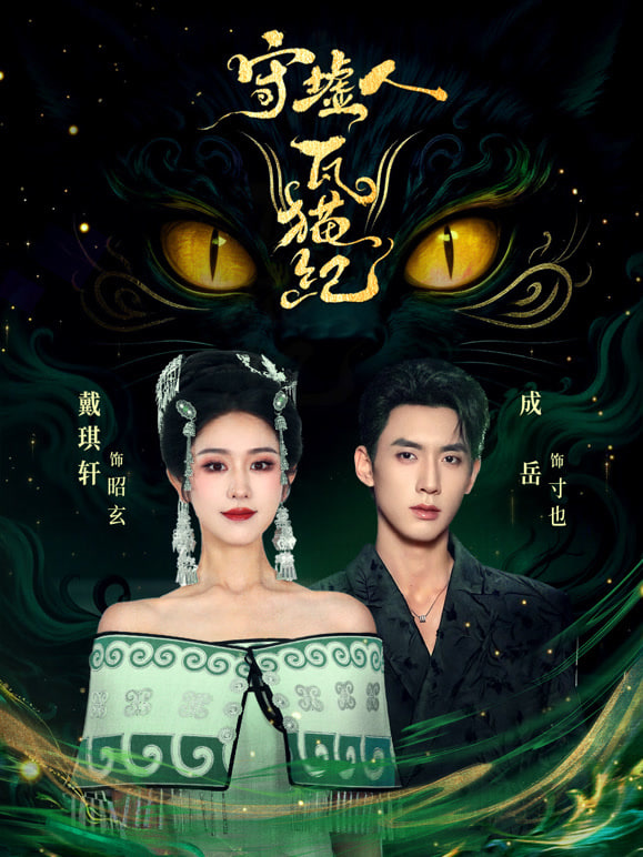 守墟人瓦猫纪(全集)