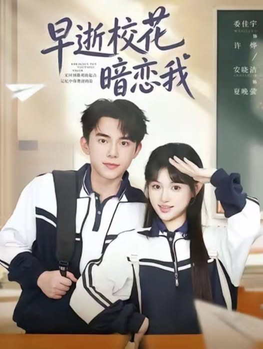 早逝校花暗恋我(全集)