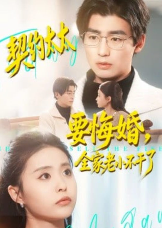 契约太太要悔婚，全家老小不干了(全集)