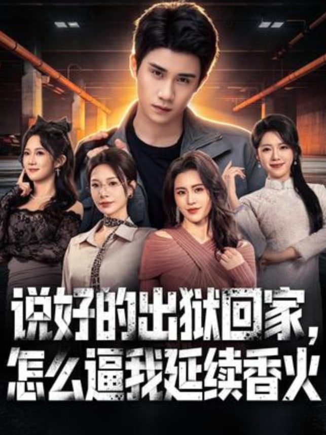 说好的出狱回家，怎么逼我延续香火(全集)