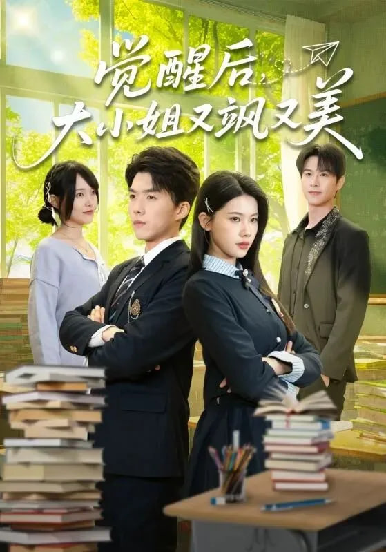 觉醒后，大小姐又飒又美(全集)