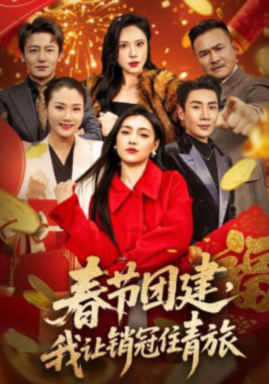 春节团建，我让销冠住青旅(全集)