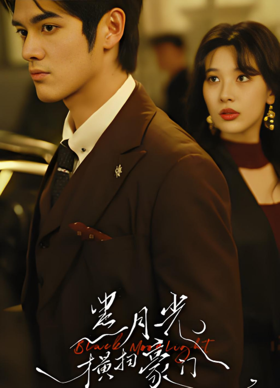 黑月光横扫豪门(全集)