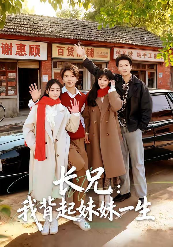 长兄：我背起妹妹一生(全集)