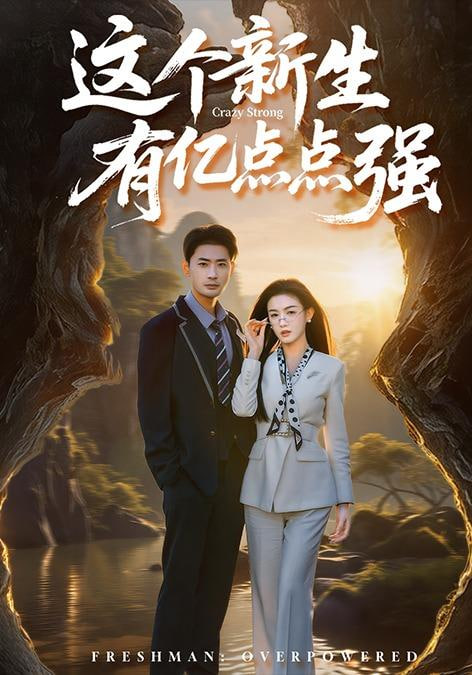 这个新生有亿点点强(全集)