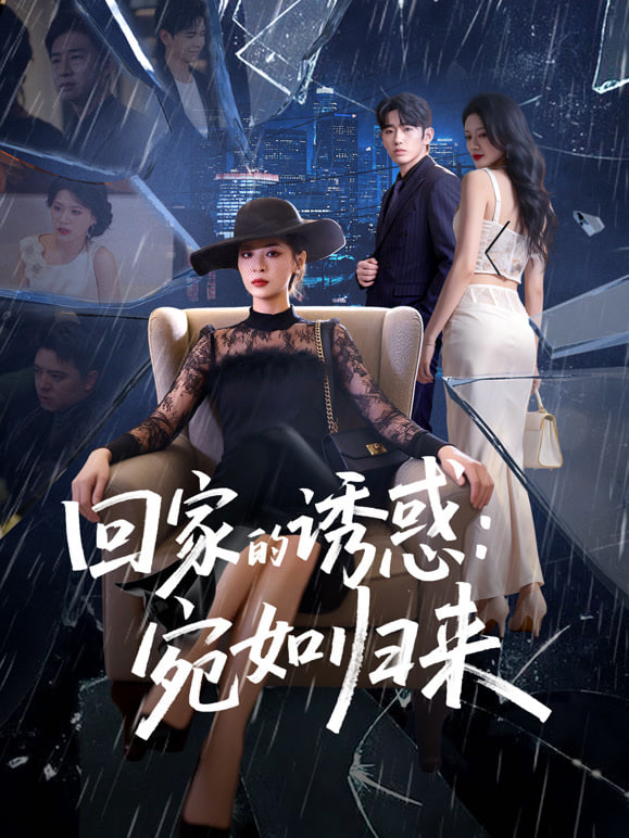 回家的诱惑：宛如归来(全集)