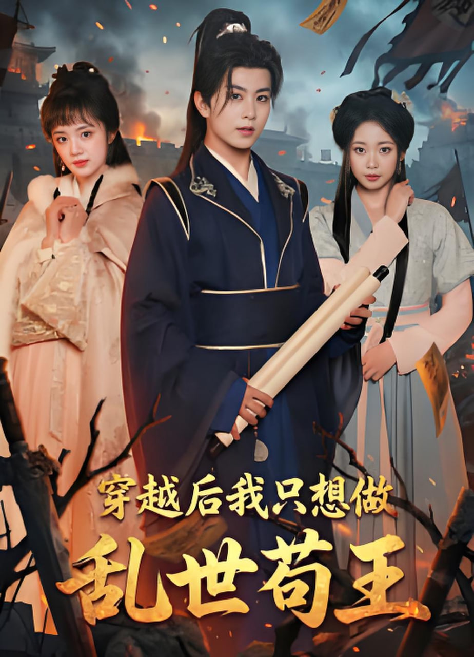 穿越后我只想做乱世苟王(全集)