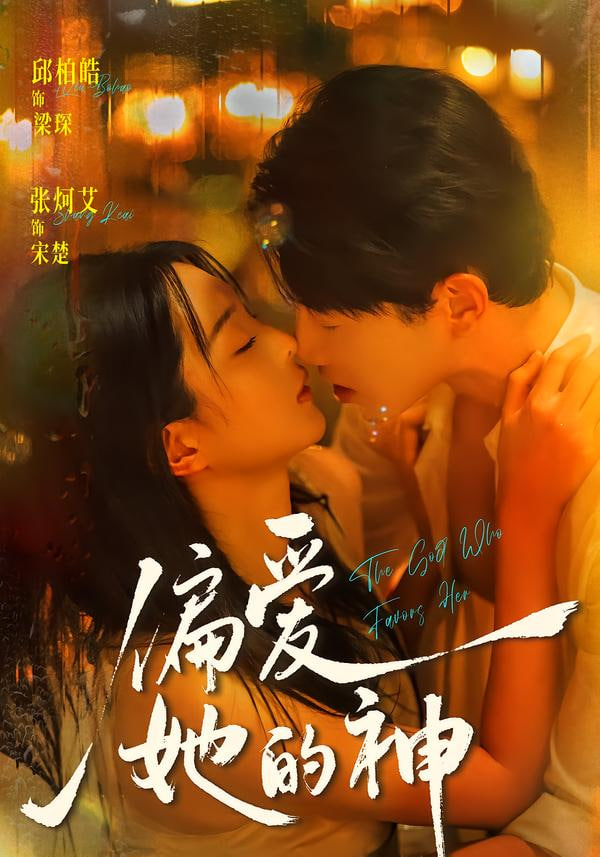 偏爱她的神(全集)