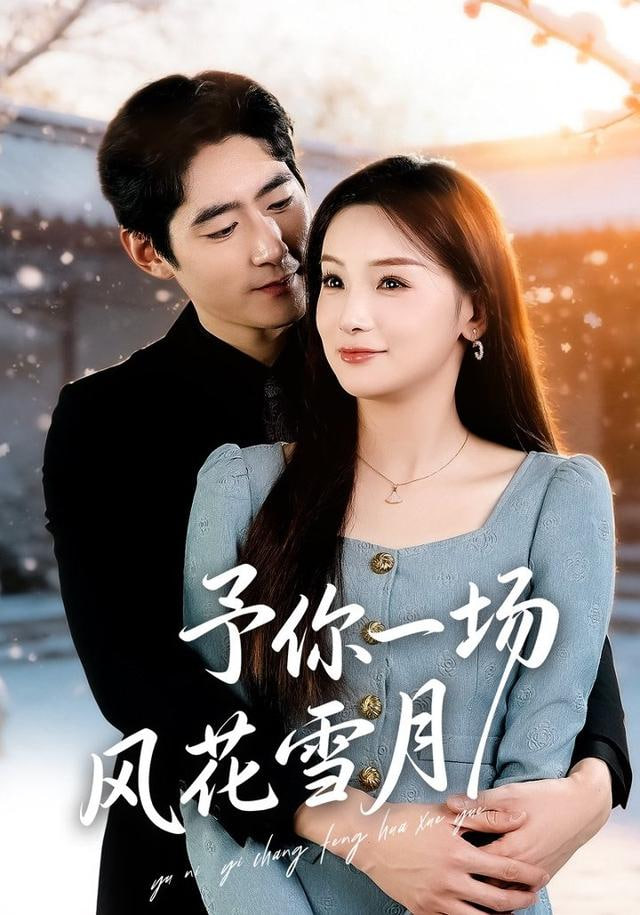 予你一场风花雪月(全集)