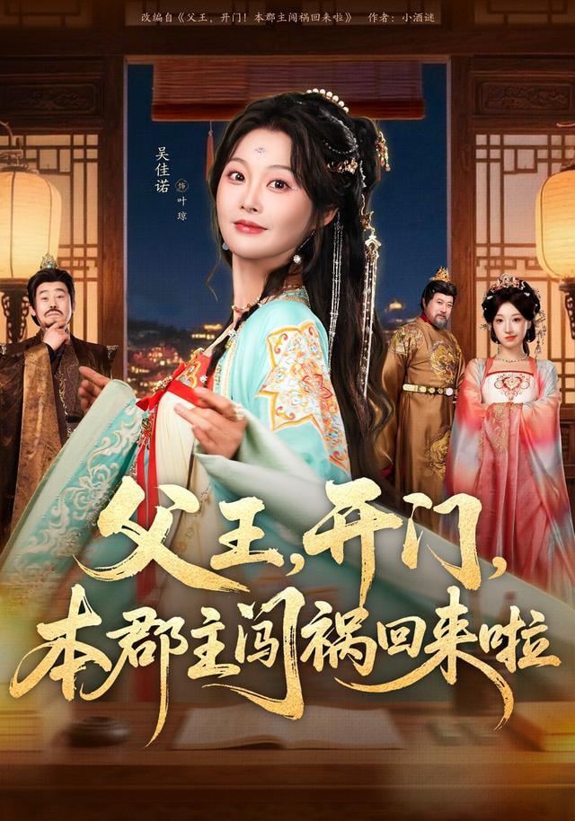 父王，开门，本郡主闯祸回来啦（父王开门本郡主闯祸回来啦）(全集)