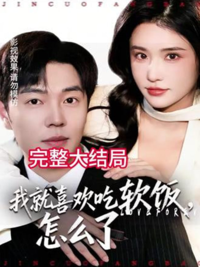 我就喜欢吃软饭，怎么了(全集)