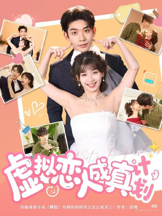 虚拟恋人成真计划(全集)