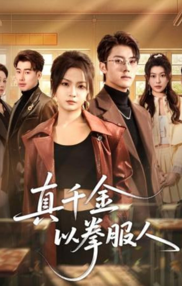 真千金以拳服人(全集)