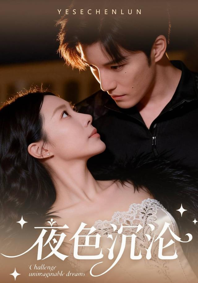 夜色沉沦(全集)