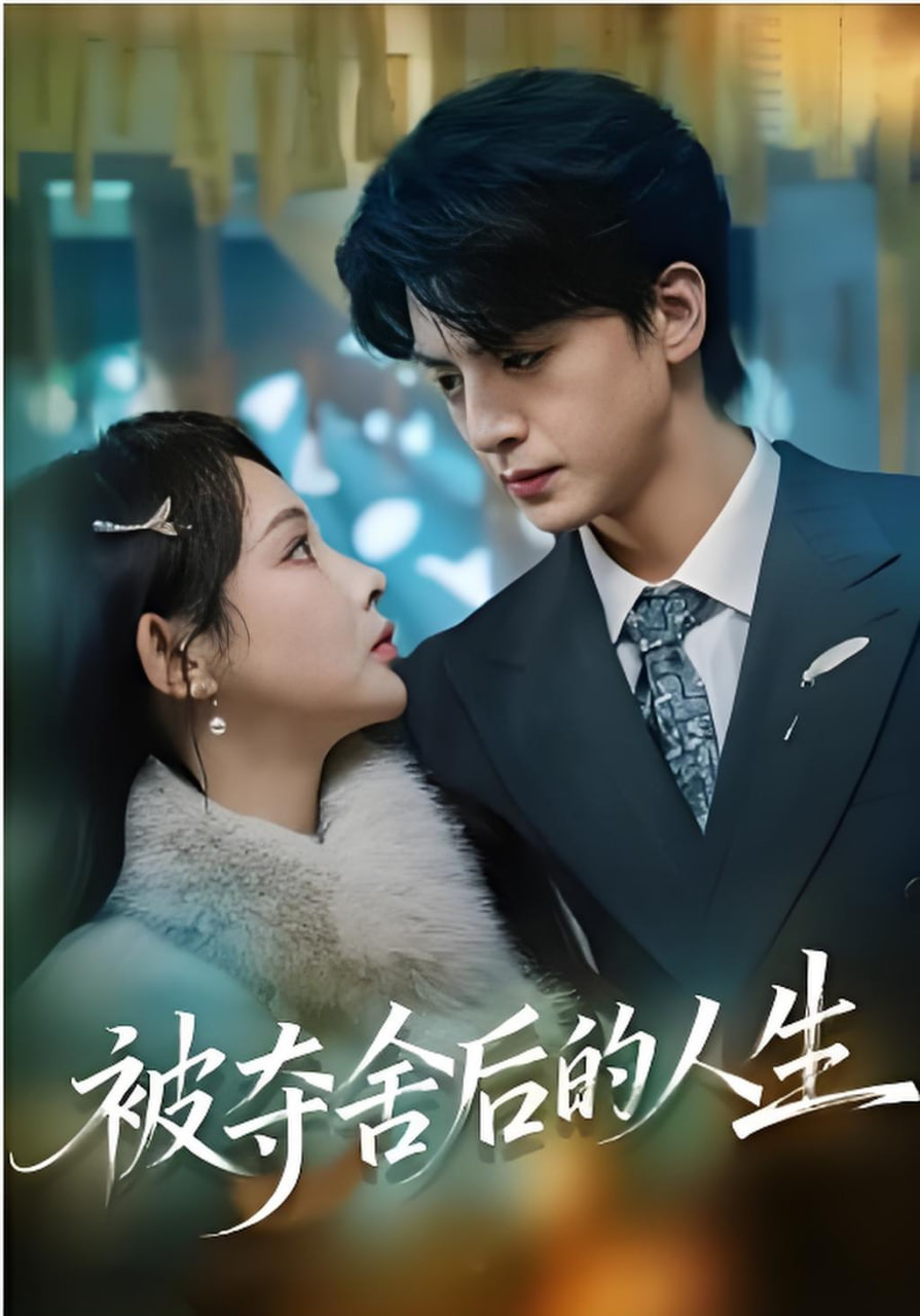 被夺舍后的人生(全集)