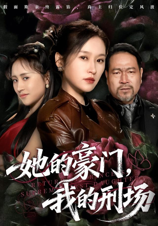 她的豪门，我的刑场(全集)