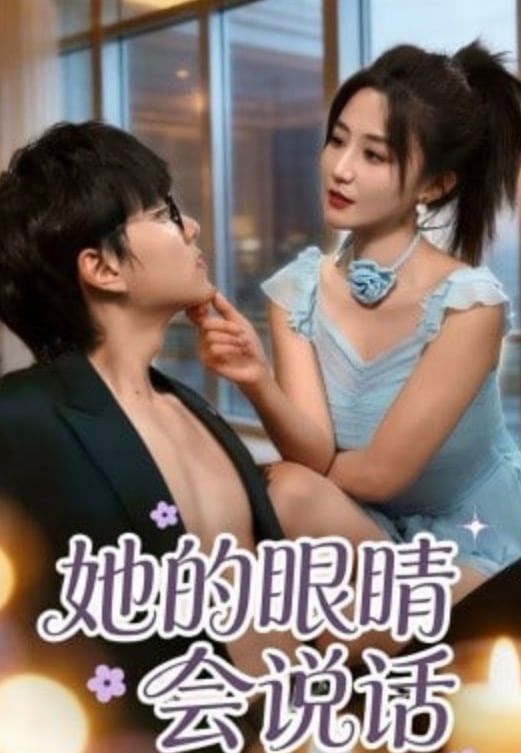 她的眼睛会说话(全集)