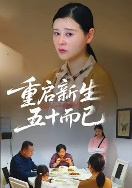 五十岁重启人生&重启人生，五十而已(全集)