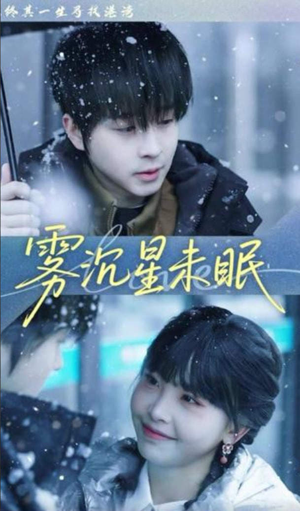 雾沉星未眠(全集)