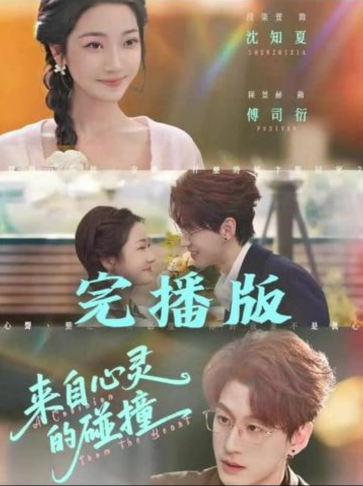 来自心灵的碰撞(全集)