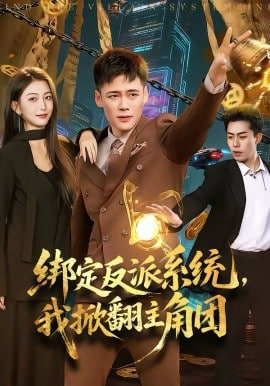 绑定反派系统，我掀翻主角团(全集)