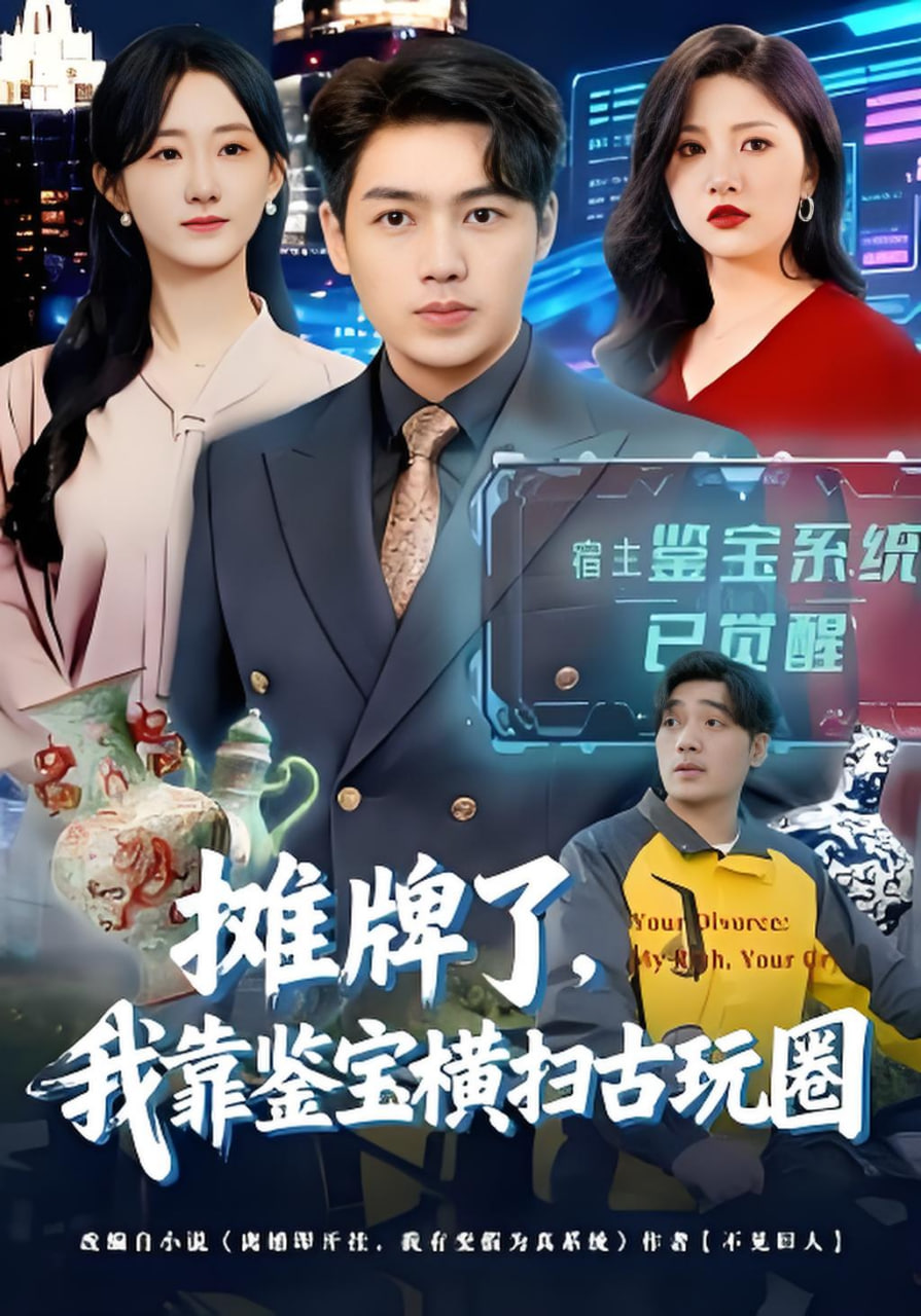 摊牌了，我靠鉴宝横扫古玩圈(全集)