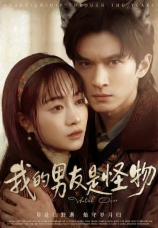 我的男友是怪物(全集)