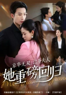 京华无双：江爷夫人她重磅回归(全集)