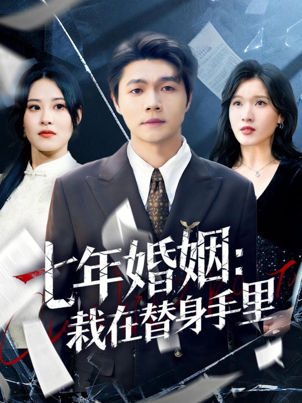 七年婚姻：栽在替身手里(全集)