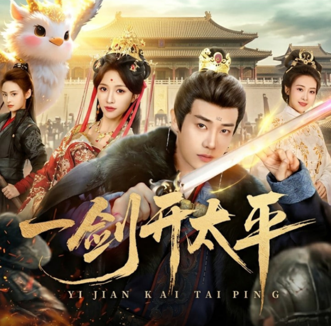 一剑开太平(全集)