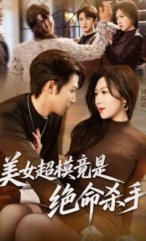 美女超模竟是绝命杀手(全集)