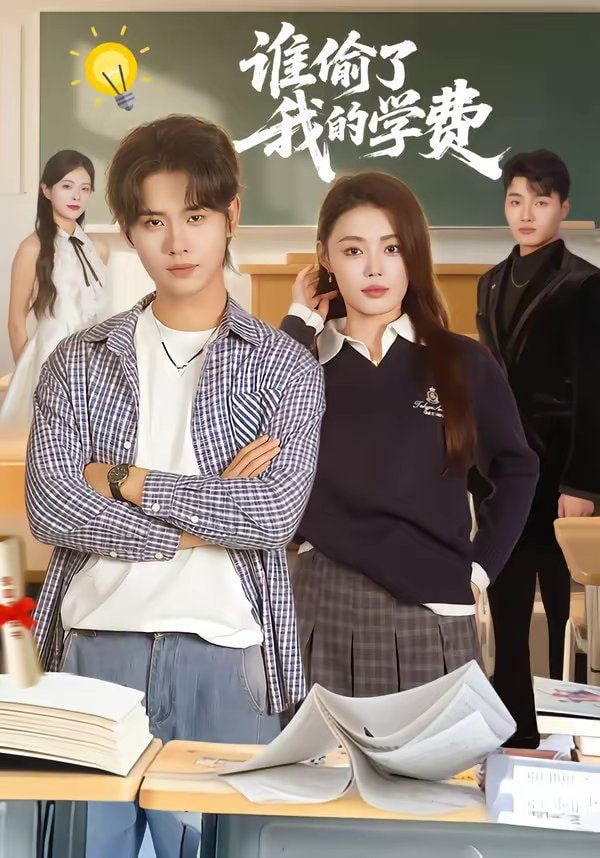 谁偷了我的学费(全集)